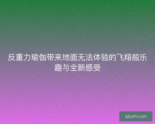 反重力瑜伽带来地面无法体验的飞翔般乐趣与全新感受