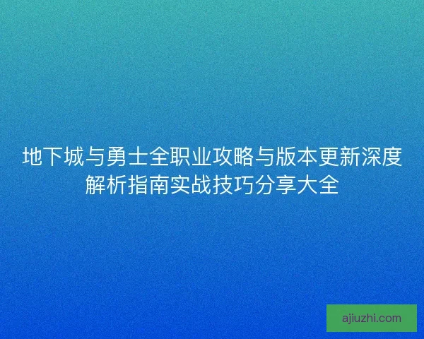 地下城与勇士全职业攻略与版本更新深度解析指南实战技巧分享大全 地下城与勇士全职业攻略与版本更新深度解析指南实战技巧分享大全