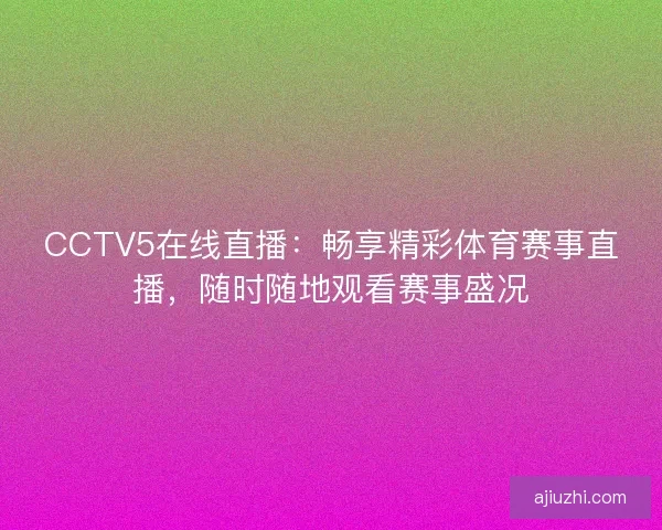 CCTV5在线直播：畅享精彩体育赛事直播，随时随地观看赛事盛况