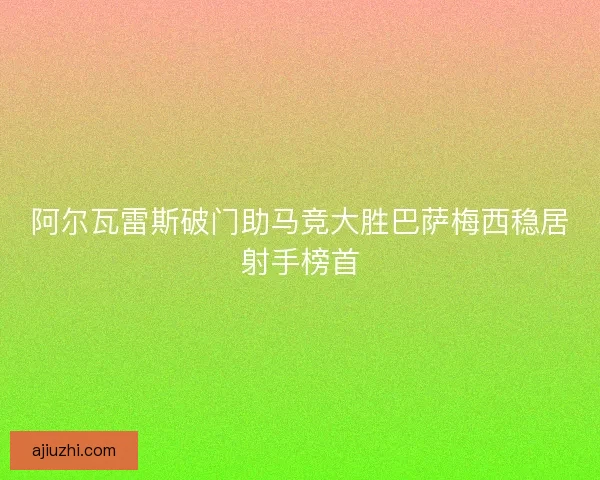 阿尔瓦雷斯破门助马竞大胜巴萨梅西稳居射手榜首
