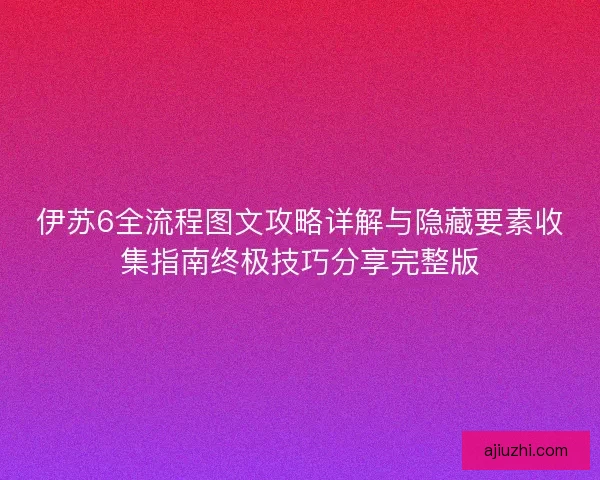 伊苏6全流程图文攻略详解与隐藏要素收集指南终极技巧分享完整版