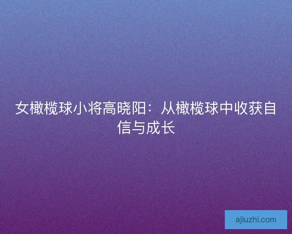 女橄榄球小将高晓阳：从橄榄球中收获自信与成长