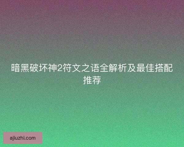 暗黑破坏神2符文之语全解析及最佳搭配推荐